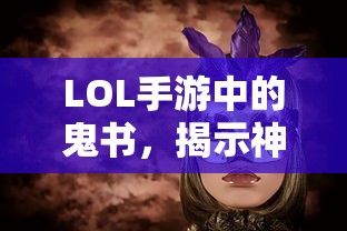 LOL手游神秘道具揭秘，鬼书真实身份揭晓  第1张