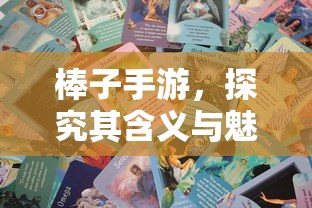 棒子手游，深度解析其内涵与魅力  第1张