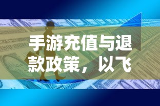 手游充值与退款政策解析，以飞车手游为例探讨充值与退款机制  第1张