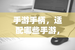 手游手柄适配游戏及更佳体验盘点  第1张