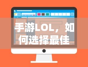 手游LOL最佳辅助APP选择指南，提升游戏体验的秘诀  第1张