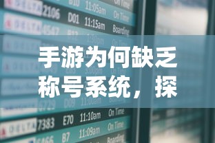 手游缺乏称号系统，探究原因与影响  第1张