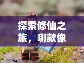 像素修仙手游探索之旅，哪款值得一试？  第1张