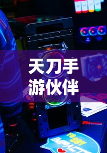 天刀手游伙伴装备技能搭配与策略深度解析  第1张