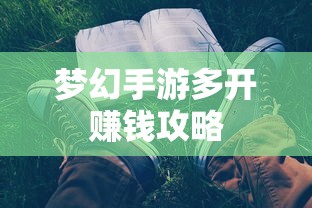 梦幻手游多开赚钱攻略大全  第1张