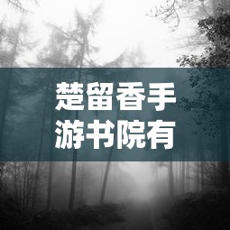 楚留香手游书院之谜，探寻背后的神秘传说与鬼怪传闻解析  第1张