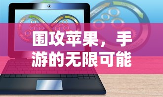 手游无限可能，围攻苹果之战  第1张