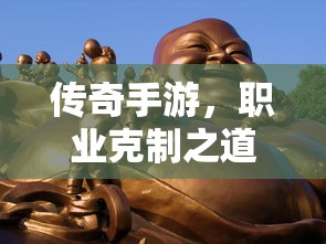 传奇手游，职业克制策略揭秘  第1张