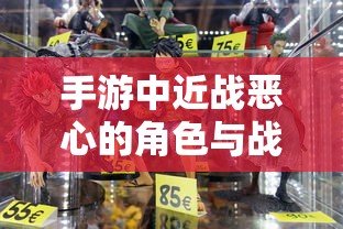 手游中近战恶心角色与战术深度解析  第1张