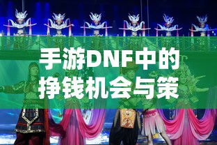 手游DNF中的盈利机会与策略深度解析  第1张
