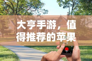 大亨手游，苹果版游戏推荐之选  第1张
