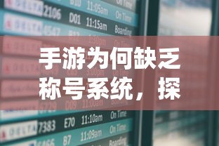 手游缺乏称号系统，探究原因及影响  第1张