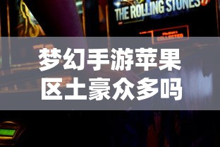 梦幻手游苹果区经济实力分布深度解析，土豪群体数量探究  第1张