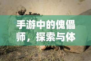 手游中的傀儡师，探索与冒险之旅  第1张