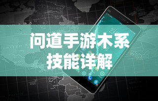 问道手游木系技能全面解析  第1张