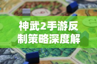 神武2手游反制策略全面解析与深度探讨  第1张