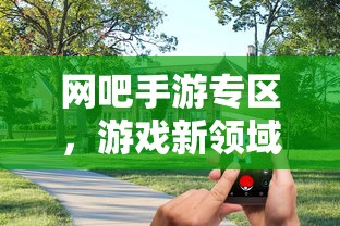 网吧手游专区，游戏新领域的跨界融合与创新实践  第1张