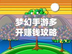 梦幻手游多开赚钱攻略大全  第1张