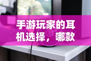 手游玩家的耳机选择攻略，哪款耳机最适合手游打游戏？  第1张