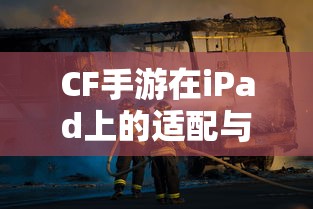 CF手游在iPad上的完美适配与流畅体验  第1张