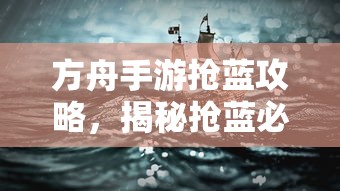 方舟手游抢蓝攻略，揭秘抢蓝必备食物与制胜策略  第1张