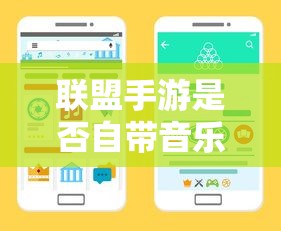 联盟手游音乐皮肤揭秘，深度解析游戏音乐定制功能  第1张