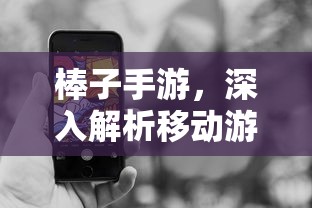 棒子手游，移动游戏新潮流的深度解析  第1张