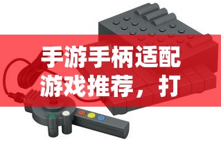 手游手柄适配游戏精选，打造极致游戏体验  第1张
