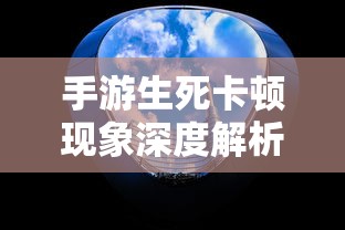 手游卡顿生死现象深度解析  第1张
