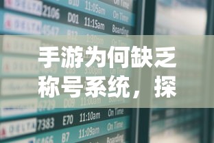 手游缺乏称号系统，探究原因及影响  第1张