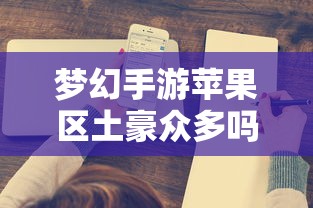 梦幻手游苹果区土豪深度解析，土豪现象盛行？  第1张