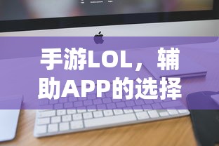 手游LOL，辅助APP选择与优化游戏体验攻略  第1张