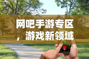网吧手游专区，游戏新领域的跨界融合与创新实践  第1张