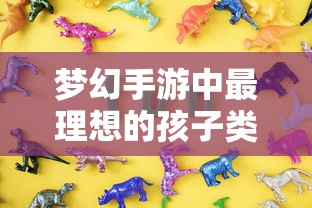 梦幻手游理想孩子类型深度解析  第1张