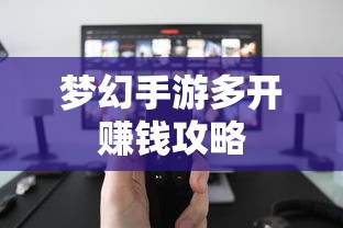 梦幻手游多开赚钱攻略大全  第1张