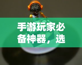 手游玩家必备神器，精选耳机助力极致游戏体验  第1张