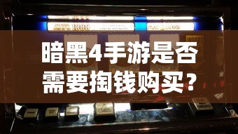 暗黑4手游的付费机制与游戏体验探究，是否需要掏钱购买？  第1张