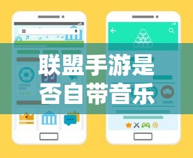 联盟手游音乐皮肤揭秘，深度解析游戏音乐定制功能  第1张
