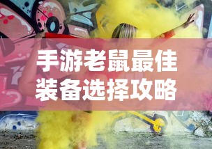 手游老鼠最佳装备选择指南  第1张