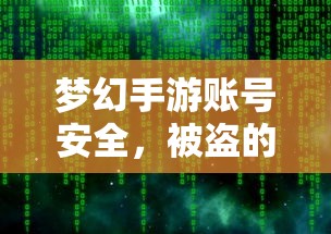 梦幻手游账号安全攻略，防范被盗风险  第1张