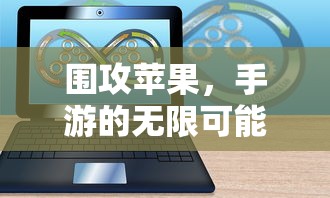 手游无限可能，围攻苹果之战  第1张