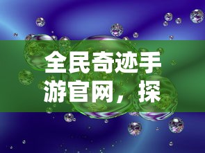 全民奇迹手游官网，探索无限奇迹世界  第1张