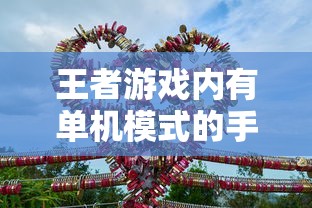 王者手游单机模式体验分享  第1张