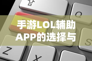手游LOL辅助APP的应用探讨与选择指南  第1张