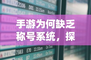 手游缺乏称号系统，探究原因与潜在影响  第1张