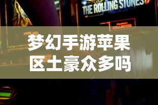 梦幻手游苹果区经济实力分布深度解析，土豪群体数量探究  第1张