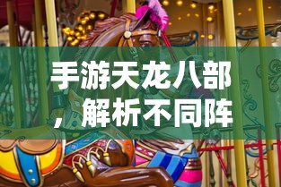 手游天龙八部，阵法优劣解析与选择策略指南  第1张