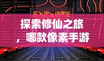 像素修仙手游探索之旅，哪款值得一试？  第1张
