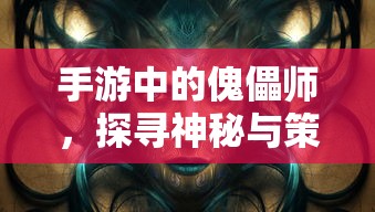 手游傀儡师，探寻神秘与策略之魅力  第1张