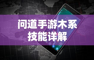 问道手游木系技能全面解析  第1张